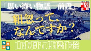 山本周五郎の滑稽物『思い違い物語　上巻』全文朗読　　読み手七味春五郎　　発行元丸竹書房　　AudioBookFile#372