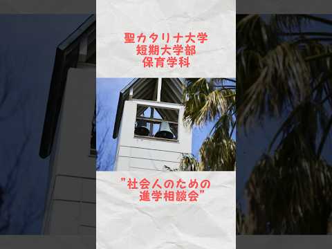 【保育学科】社会人のための進学相談会を実施　#保育士 #幼稚園教諭 #リカレント教育 #愛媛 #松山 #聖カタリナ #scu