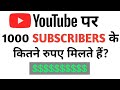 YouTube Par 1000 SUBSCRIBERS Ke Kitne Rupye Milte hai | 1K SUBS के बाद बहुत कुछ मिलता 