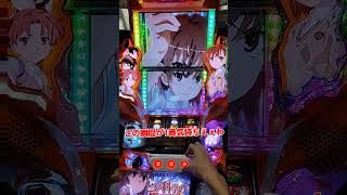 超電磁砲で引き戻しフリーズ！これが気持ちえぇんじゃ！#超電磁砲 #パチスロ #パチスロあるある #とある科学の超電磁砲