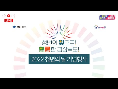 『2022년 청년의날 기념행사』