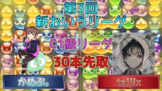 【C1級・9ブロック】かめぷ。vs taijix　【第3回新おいうリーグ】　 #おいうリーグ #ぷよぷよ #ぷよぷよeスポーツ