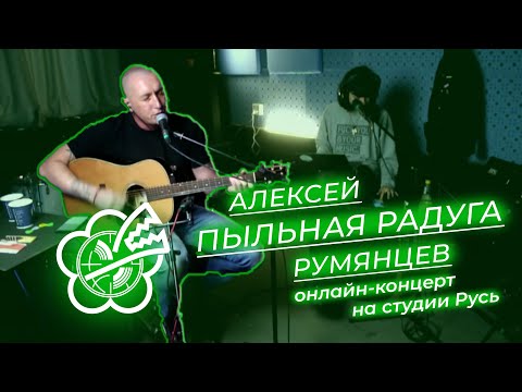 Онлайн-концерт — Алексей Пыльная Радуга Румянцев @ Repanarusi