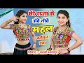 मेरे राजा के ऊँचे नीचे महल Mere Raja Ke Uche Niche Mahal S