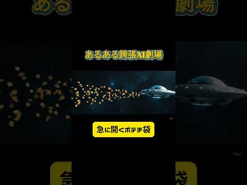 ポテチ袋が急に開く誇張あるある Part1