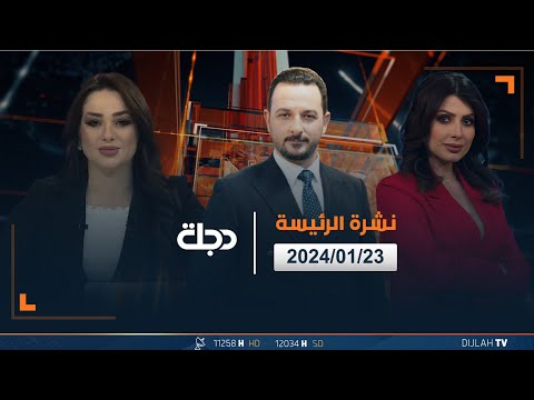 شاهد بالفيديو.. مباشر | نشرة اخبار الرئيسة من قناة دجلة الفضائية 23-01-2024