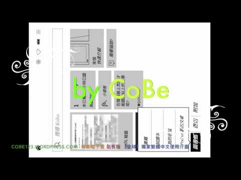 Kobo Aura, HD, Glo HD, H2O 電子書 獨家繁體中文使用介面 3.19.5761 eink Taiwanese GUI, not chinese china cobe