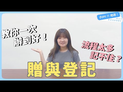 房產贈與自己來 報稅登記輕鬆辦