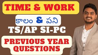 Time & Work TS-AP SI-PC Previous Questions Explanation