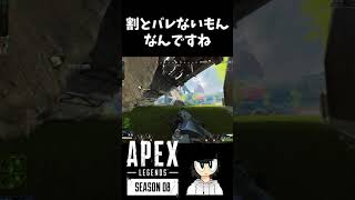 真上に敵いてバナー取れず隠れたら割とバレないwww『Apex』#Shorts