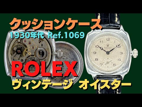 RG-2462 | ロレックス ヴィンテージ OYSTER 手巻き クッションケース