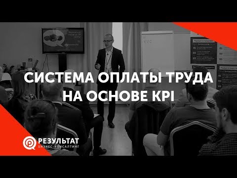 Система оплаты труда на основе KPI (ключевые показатели эффективности)