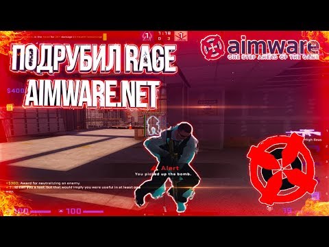 ПОДРУБИЛ ПРИВАТНЫЙ ЧИТ AIMWARE RAGE ДЛЯ КС ГО В НАПАРНИКАХ РЕЙДЖ AIMWARE.NET
