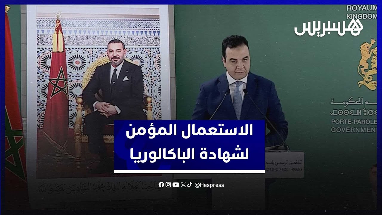 بايتاس يستعرض جديد الاستعمال المؤمن لشهادة الباكالوريا thumbnail