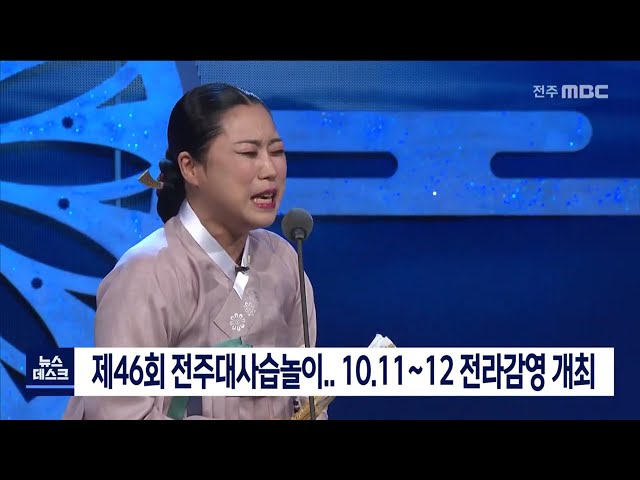 오는 10월, 전라감영에서 전주대사습놀이 개최