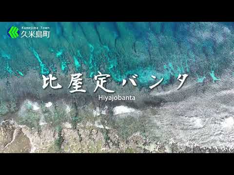 比屋定バンタ/Hiyajobanta