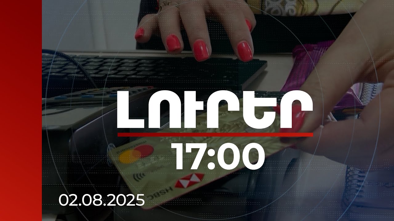 Լուրեր 17:00 | 335 հազար շահառու, 13.4 մլրդ անկանխիկ գործարք, 1.4 մլրդ դրամ հետվճար՝ թոշակառուներին
