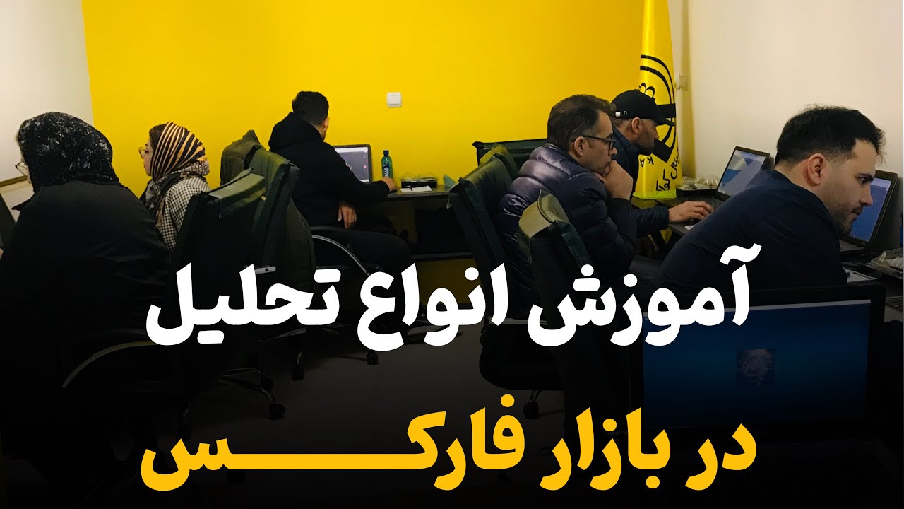 اموزش فارکس از صفر : قسمت سوم