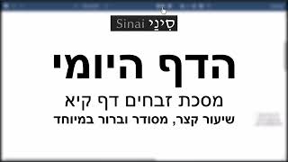 הדף היומי של אתר סיני - זבחים דף קיא - שיעור קצר וברור במיוחד מאת אורי בריליאנט (שיעורי הדף היומי בקצרה מאת הרב אורי בריליאנט) - התמונה מוצגת ישירות מתוך אתר האינטרנט יוטיוב. זכויות היוצרים בתמונה שייכות ליוצרה. קישור קרדיט למקור התוכן נמצא בתוך דף הסרטון