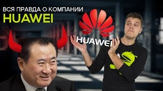 Вся правда о компании Huawei. Что за черти такие?