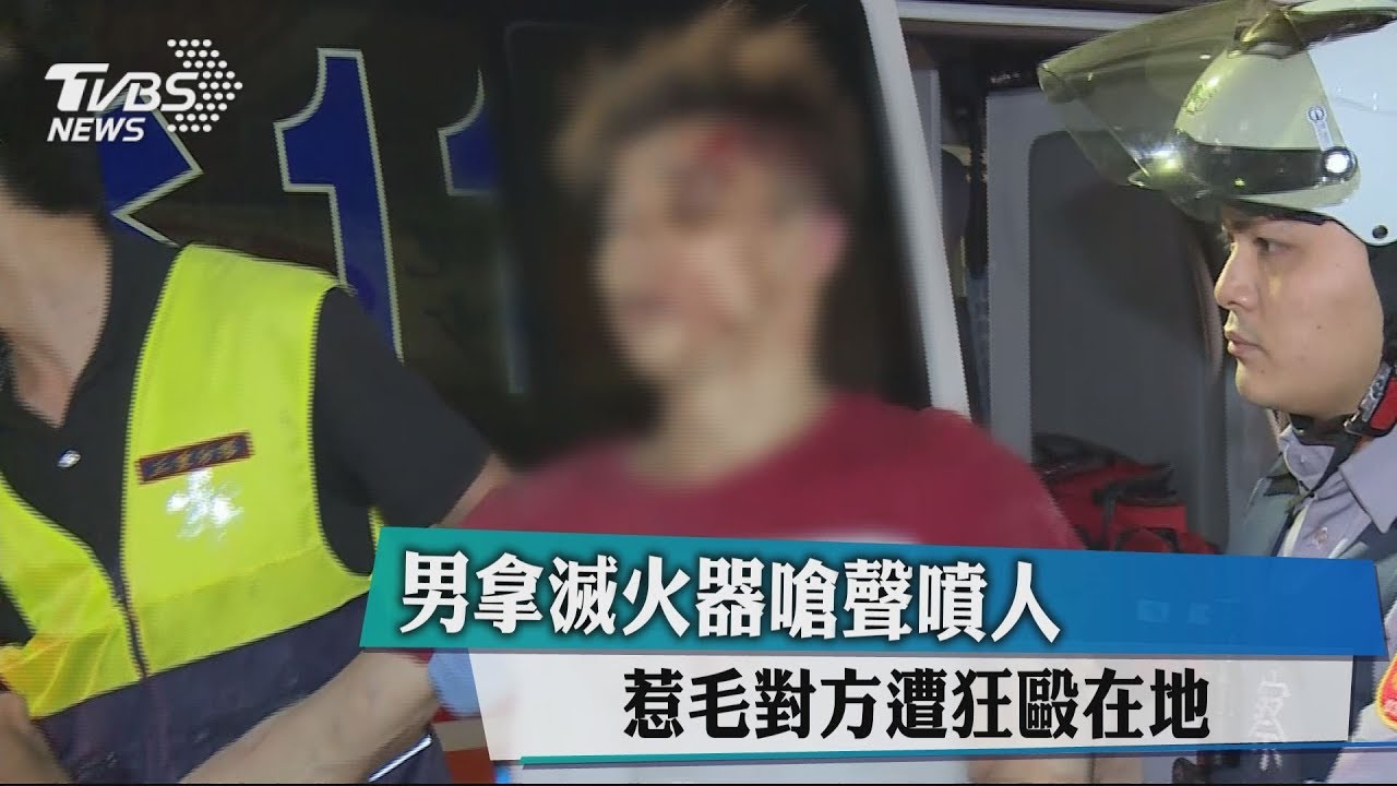 男拿滅火器嗆聲噴人　惹毛對方遭狂毆在地
