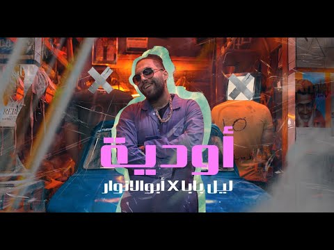 LIL BABA X ABO EL ANWAR - AWADEEH |  كليب اغنية اوديه غناء ابو الانوار توزيع ليل بابا