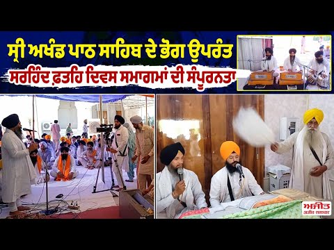 ਸ੍ਰੀ ਅਖੰਡ ਪਾਠ ਸਾਹਿਬ ਦੇ ਭੋਗ ਉਪਰੰਤ ਹੋਈ ਸਰਹਿੰਦ ਫ਼ਤਹਿ ਦਿਵਸ ਸਮਾਗਮਾਂ ਦੀ ਹੋਈ ਸੰਪੂਰਨਤਾ