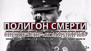 ПОЛИГОН СМЕРТИ: СПЕЦОБЪЕКТ «КОММУНАРКА».