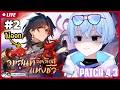 🔴พี่เบลดจะไม่มาหาผมจิงอ่อครับ | Honkai: Star Rail 4.3【S1R-L1MOU】#2