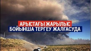 БАС ПРОКУРАТУРА: АРЫСТАҒЫ ЖАҒДАЙ БОЙЫНША ТЕРГЕУ ЖАЛҒАСУДА