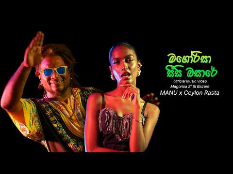 MANU x Ceylon Rasta - Magorisa Si Si Bazare (සෙල්ලං) | Official Music Video