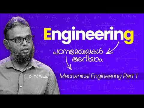 എഞ്ചിനീയറിംഗ് പഠനമേഖലകൾ അറിയാം; മെക്കാനിക്കൽ എഞ്ചിനീയറിംഗ് | Part 1 | Peace Radio Vazhikatti