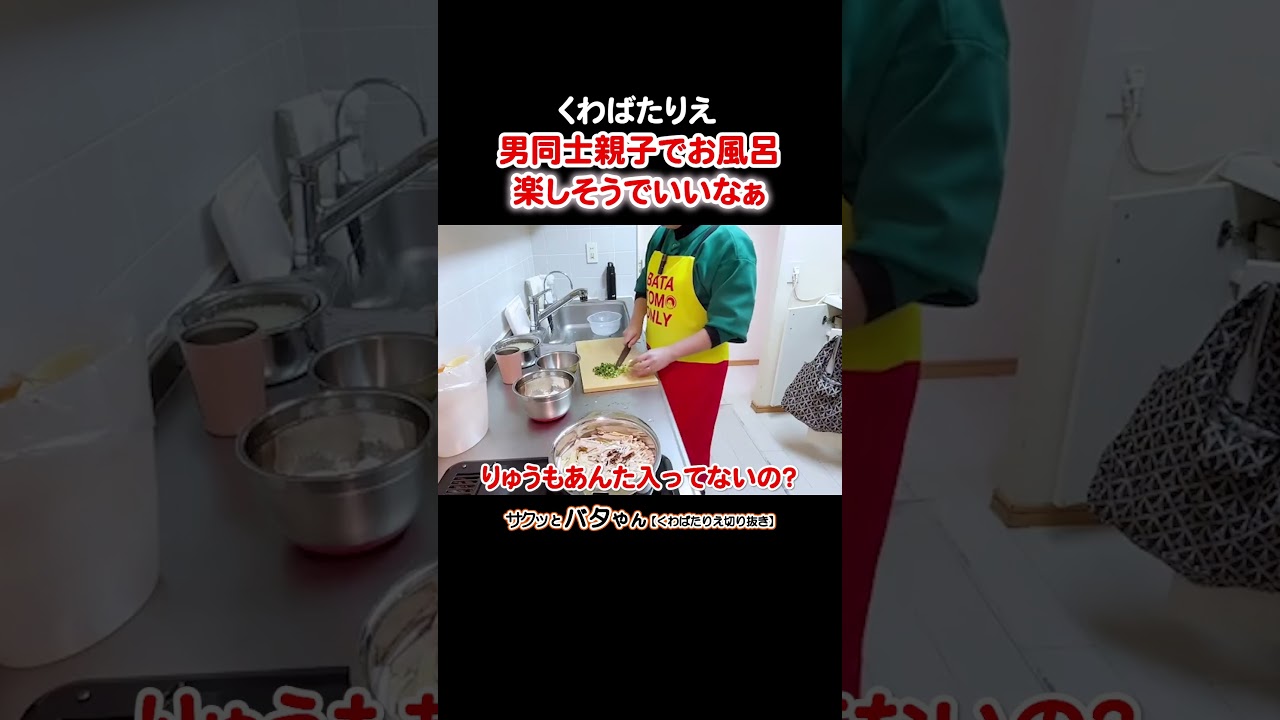 私はもう一緒にお風呂入れない #親子でお風呂 #男同士 #楽しそう #うらやましい #くわばたりえ #バタやんちゃんねる #お喋料理687 #切り抜き #shorts