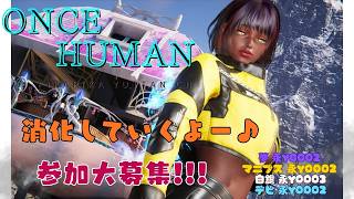 [ONCE HUMAN]参加大募集!!!消化していくよ♪夢永Y0002 白銀 永Y0003 マニブスY0002 デビ鯖Y0002#フレンド大募集#コメント大歓迎 #初見歓迎#初心者