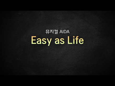 [뮤지컬 MR 리딩] 뮤지컬 아이다 / Easy as Life 가사