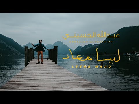 لينا معاد عبد الله الحسيني