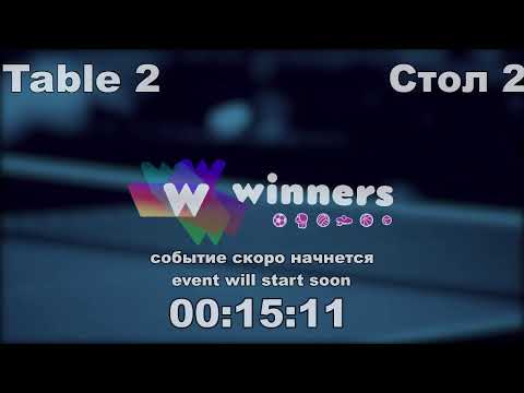 WINners CUP table 2  19.01 Ziakun Aleksandr - Torgachev Igor  18:30