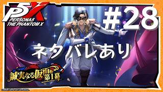 【P5X】ペルソナ５: The Phantom X #28【ネタバレ注意】
