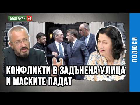 Свършва ли времето на Европа и Украйна във войната и на САЩ с Израел в Близкия Изток?