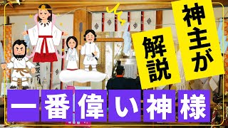 【神主解説】八百万の神々の頂点に立つのは？　日本神話で一番偉い神様