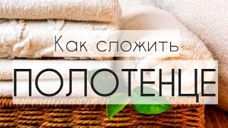 Смотреть онлайн Советы хозяйкам о том, как сложить полотенца
