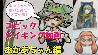 【おかあちゃん】スプラトゥーン＆狼ゲーム　コピックメイキング