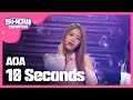 [SHOWCHAMPION] 에이오에이 - 10 Seconds (AOA - 10 Seconds) l EP.187