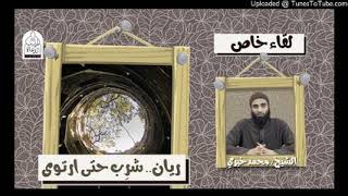 ريان .. شرب حتى ارتوى || الشيخ محمد خيرى « معانى جميلة جدا ❤❤ »  #لقاء_خاص image