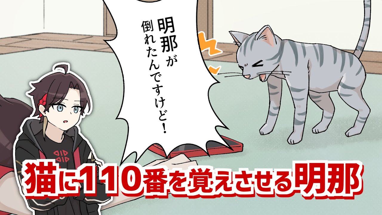 【手描き切り抜き】飼い猫に110番を教えておく三枝明那【にじさんじ】