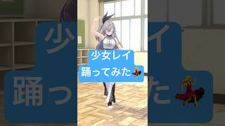 響咲リオナ - 儚いか…？？？【少女レイ/踊ってみた】#vtuber #shorts #dance