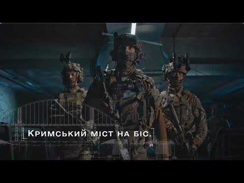Спецоперації СБУ: Кримський міст. На біс (ВІДЕО)