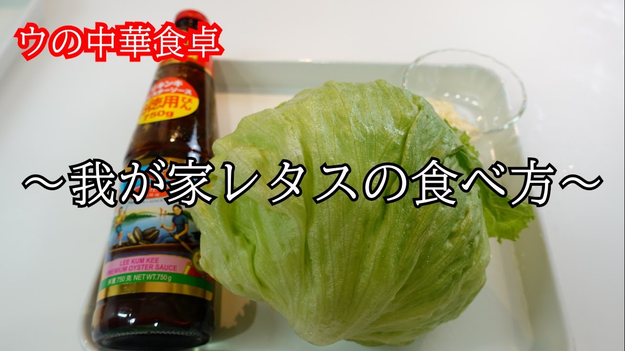 【中華家庭料理】レタスの食べ方　オイスターソース編