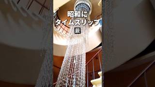 蕨グルメ【昭和レトロファン垂涎】喫茶クラウン