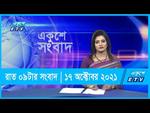 09 pm News || রাত ০৯টার সংবাদ || 17 October 2021 || ১৭ অক্টোবর ২০২১